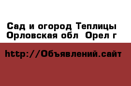 Сад и огород Теплицы. Орловская обл.,Орел г.